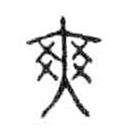 金文寫的篆書爽