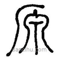 何绍基写的篆书原