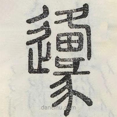 六書正訛寫的篆書原