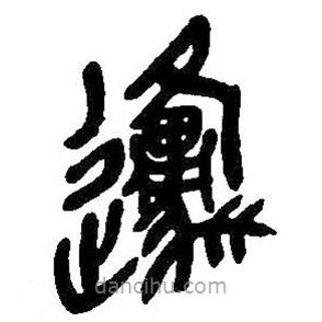 吳昌碩寫的篆書原