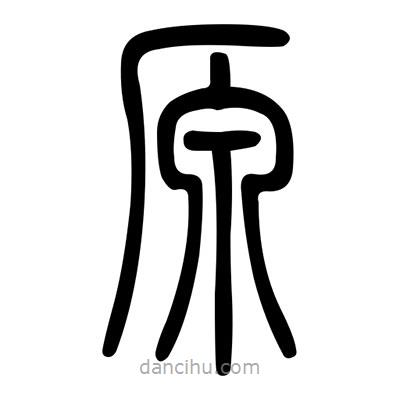 佚名寫的篆書原