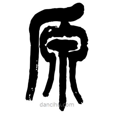 曾彩初寫的篆書原