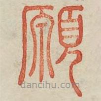 廣金石韻府寫的篆書愿