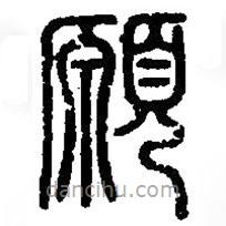 篆刻字典寫的篆書愿