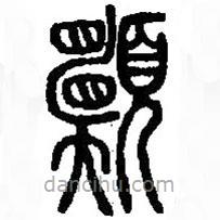 篆刻字典寫的篆書愿