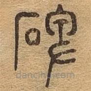 千文六書統(tǒng)要寫的篆書碑