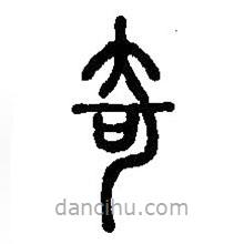 篆刻字典寫的篆書奇