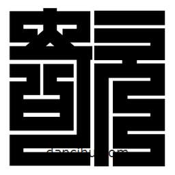 朱文篆寫的篆書欹