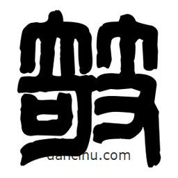 篆刻寫的篆書欹