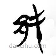 簡(jiǎn)帛寫的篆書邦