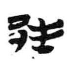 簡(jiǎn)帛寫的篆書邦