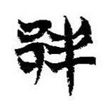 簡(jiǎn)帛寫的篆書邦