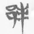 簡帛寫的篆書邦