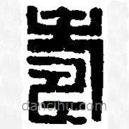 篆刻字典寫的篆書壽