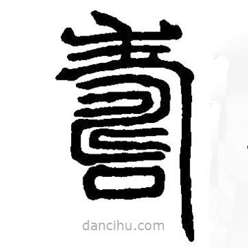 篆刻字典寫的篆書壽