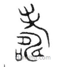 金文寫的篆書壽
