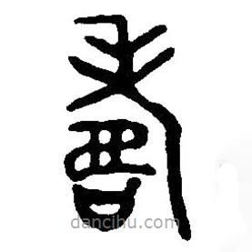 篆刻字典寫(xiě)的篆書(shū)壽