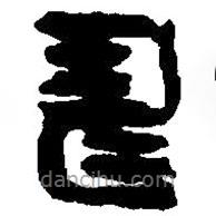 篆刻字典寫的篆書壽