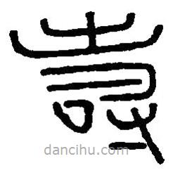 篆刻字典寫(xiě)的篆書(shū)壽