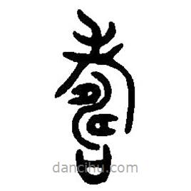 篆刻字典寫(xiě)的篆書(shū)壽