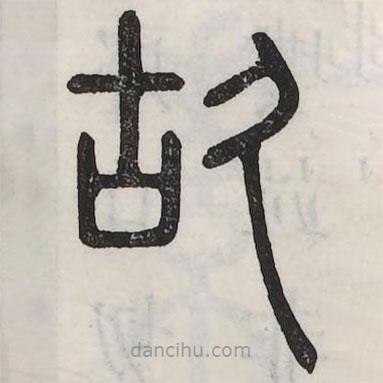 六書正訛寫的篆書故