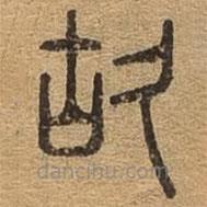 千文六书统要写的篆书故