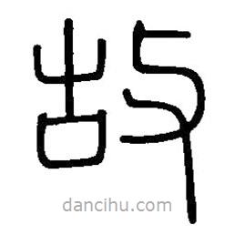 篆刻字典写的篆书故