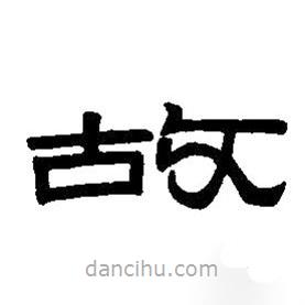 篆刻字典寫的篆書故