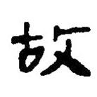 简帛写的篆书故