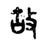 篆刻字典写的篆书故