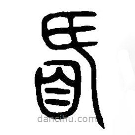 篆刻字典寫的篆書厥