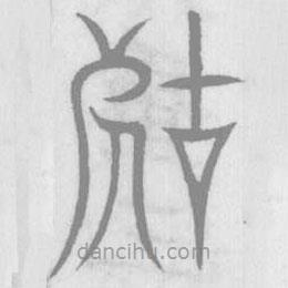 說文解字真本寫的篆書辜