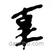 簡帛寫的篆書辜