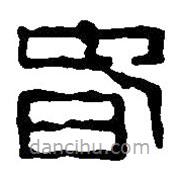 篆刻字典寫的篆書春