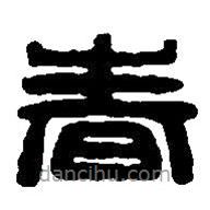 篆刻字典寫的篆書春