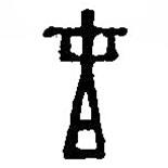 篆刻字典寫的篆書春