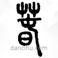 篆刻字典寫的篆書春