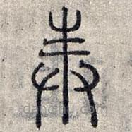 趙孟頫寫的篆書奉