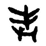 篆刻字典寫的篆書奉