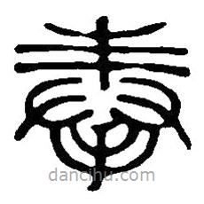 篆刻字典寫的篆書奉