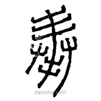 篆刻字典寫的篆書奉