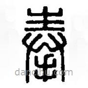 篆刻字典寫的篆書奉
