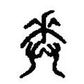 篆刻字典寫的篆書奏
