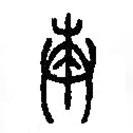 篆刻字典寫的篆書奏