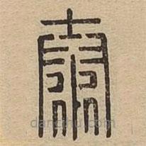 说文广义写的篆书泰