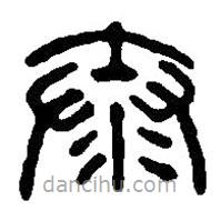 篆刻字典写的篆书泰