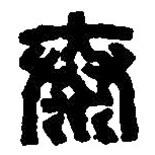 篆刻字典写的篆书泰