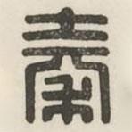 漢印分韻續(xù)集寫的篆書秦