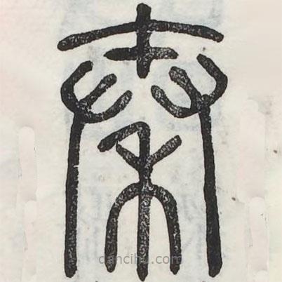 六書正訛寫的篆書秦