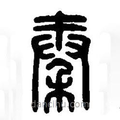篆刻字典寫的篆書秦